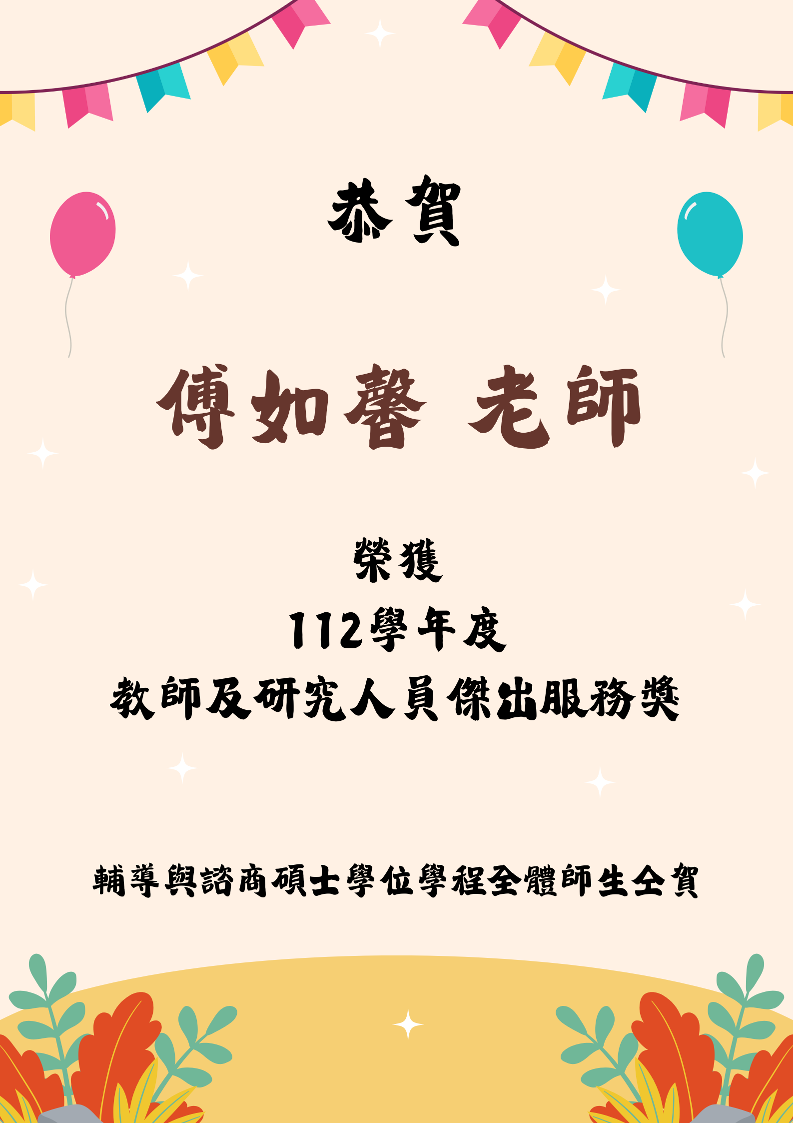 恭賀傅如馨老師榮獲112學年度教師及研究人員傑出服務獎